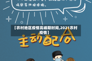【农村地区疫情高峰期时间,2021农村疫情】
