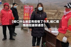 【桓仁什么地区有疫情了今天,桓仁疫情防控最新通告】