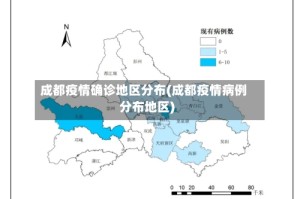 成都疫情确诊地区分布(成都疫情病例分布地区)