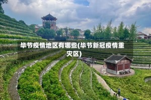 毕节疫情地区有哪些(毕节新冠疫情重灾区)