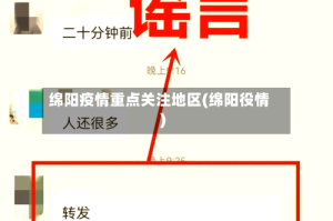 绵阳疫情重点关注地区(绵阳役情)
