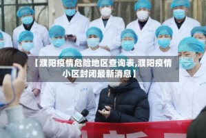 【濮阳疫情危险地区查询表,濮阳疫情小区封闭最新消息】