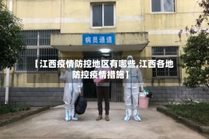 【江西疫情防控地区有哪些,江西各地防控疫情措施】