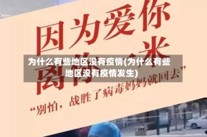 为什么有些地区没有疫情(为什么有些地区没有疫情发生)