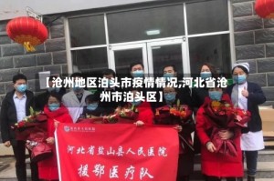 【沧州地区泊头市疫情情况,河北省沧州市泊头区】