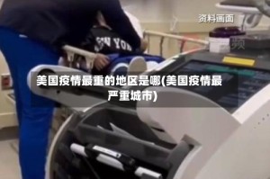 美国疫情最重的地区是哪(美国疫情最严重城市)