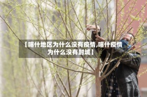 【喀什地区为什么没有疫情,喀什疫情为什么没有封城】