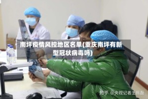 南坪疫情风控地区名单(重庆南坪有新型冠状病毒吗)