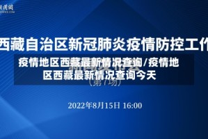 疫情地区西藏最新情况查询/疫情地区西藏最新情况查询今天