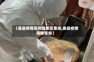 【蠡县疫情高风险地区查询,蠡县疫情风险等级】