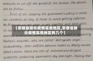 【安徽省肺炎疫情高危地区,安徽省肺炎疫情高危地区有几个】