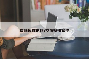疫情摸排地区/疫情摸排管控