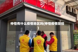 仲恺有什么疫情地区吗(仲恺疫情防控)