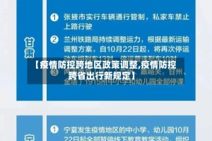 【疫情防控跨地区政策调整,疫情防控跨省出行新规定】