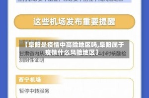 【阜阳是疫情中高险地区吗,阜阳属于疫情什么风险地区】