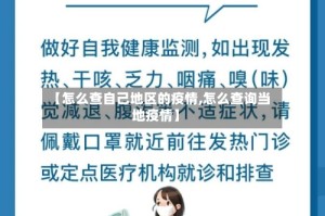 【怎么查自己地区的疫情,怎么查询当地疫情】