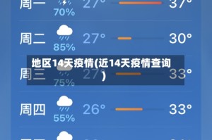 地区14天疫情(近14天疫情查询)