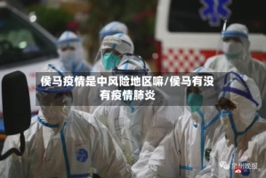 侯马疫情是中风险地区嘛/侯马有没有疫情肺炎