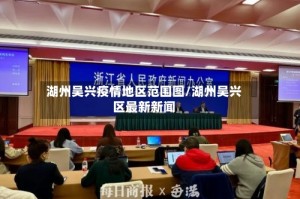 湖州吴兴疫情地区范围图/湖州吴兴区最新新闻