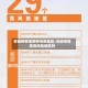 安徽疫情是哪种风险地区/安徽疫情是高风险地区吗