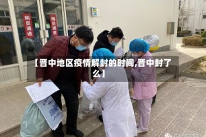 【晋中地区疫情解封的时间,晋中封了么】