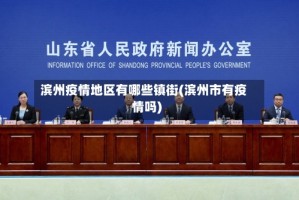 滨州疫情地区有哪些镇街(滨州市有疫情吗)