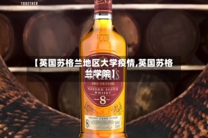 【英国苏格兰地区大学疫情,英国苏格兰学院】