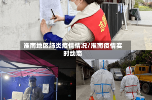 淮南地区肺炎疫情情况/淮南疫情实时动态
