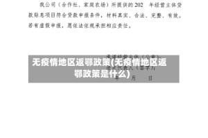 无疫情地区返鄂政策(无疫情地区返鄂政策是什么)