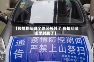 【疫情期间哪个地区被封了,疫情期间哪里封路了】