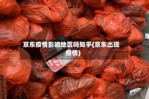 京东疫情影响地区吗知乎(京东出现疫情)