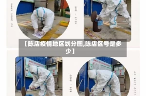 【陈店疫情地区划分图,陈店区号是多少】