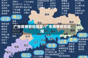 广东疫情管控地区/广东疫情管控区域