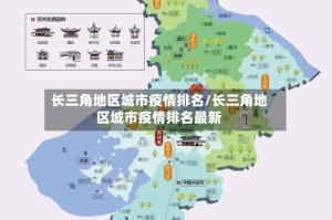 长三角地区城市疫情排名/长三角地区城市疫情排名最新