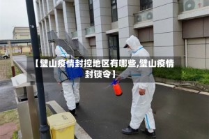 【璧山疫情封控地区有哪些,璧山疫情封锁令】