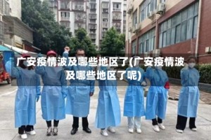 广安疫情波及哪些地区了(广安疫情波及哪些地区了呢)
