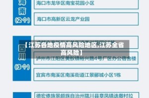 【江苏各地疫情高风险地区,江苏全省高风险】