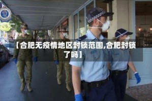 【合肥无疫情地区封锁范围,合肥封锁了吗】