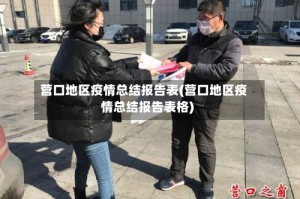 营口地区疫情总结报告表(营口地区疫情总结报告表格)