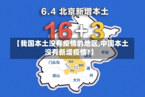 【我国本土没有疫情的地区,中国本土没有新增疫情?】