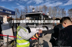 【铜川疫情中高风险地区,铜川的疫情】