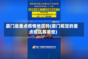 厦门是重点疫情地区吗(厦门规定的重点疫区有哪些)