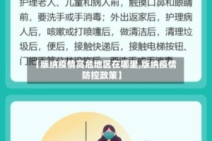 【版纳疫情高危地区在哪里,版纳疫情防控政策】