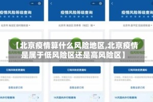 【北京疫情算什么风险地区,北京疫情是属于低风险区还是高风险区】