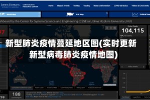 新型肺炎疫情蔓延地区图(实时更新新型病毒肺炎疫情地图)