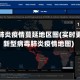 新型肺炎疫情蔓延地区图(实时更新新型病毒肺炎疫情地图)