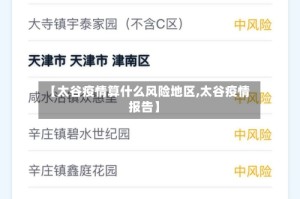 【太谷疫情算什么风险地区,太谷疫情报告】