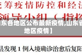 【山东各地区公布最新疫情,山东省各地区疫情】