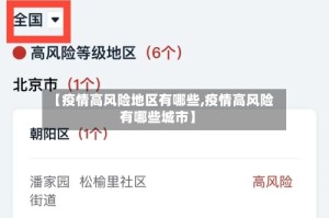 【疫情高风险地区有哪些,疫情高风险有哪些城市】