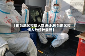 【邢台地区疫情人数统计,邢台地区疫情人数统计最新】